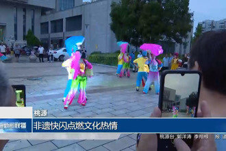 桃源：非遺快閃點燃文化熱情