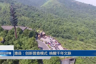 澧縣：創(chuàng)新普查模式 喚醒千年文脈