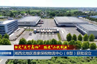 湘西北地區(qū)首家保稅物流中心（B型）獲批設(shè)立