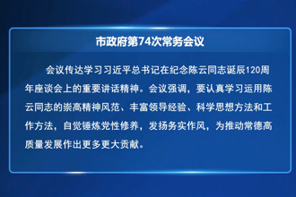 周振宇主持召開常德市政府第74次常務(wù)會議