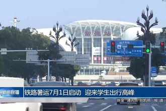 鐵路暑運(yùn)7月1日啟動(dòng) 迎來(lái)學(xué)生出行高峰