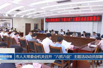 市人大常委會(huì)機(jī)關(guān)召開“六抓六促”主題活動(dòng)動(dòng)員部署會(huì)