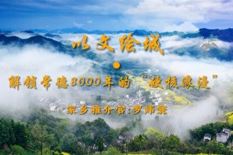 【以文繪城·我是家鄉(xiāng)推介官】解鎖常德8000年的“硬核浪漫”