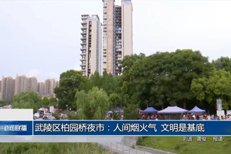 武陵區(qū)柏園橋夜市：人間煙火氣 文明是基底