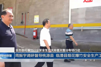 周振宇調(diào)研督導(dǎo)桃源縣、臨澧縣煙花爆竹安全生產(chǎn)工作