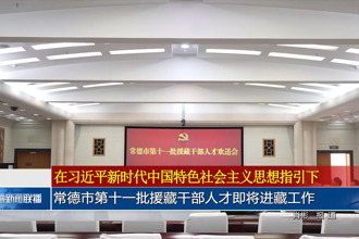 常德市第十一批援藏干部人才即將進(jìn)藏工作