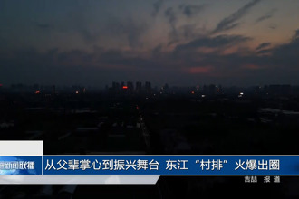 從父輩掌心到振興舞臺(tái) 東江“村排”火爆出圈