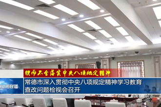 常德市深入貫徹中央八項(xiàng)規(guī)定精神學(xué)習(xí)教育查改問(wèn)題檢視會(huì)召開(kāi)