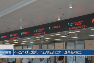 不動(dòng)產(chǎn)登記推行“五零五代辦”改革新模式