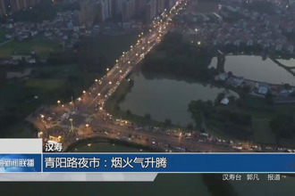 漢壽青陽(yáng)路夜市：煙火氣升騰 秩序井然煥新顏