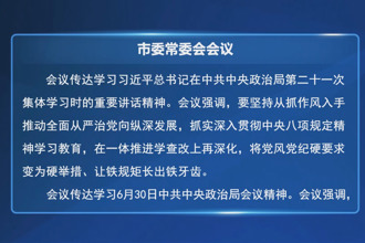 羅毅君主持召開市委常委會會議