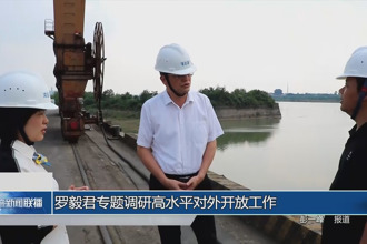 羅毅君專題調(diào)研高水平對外開放工作