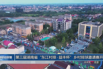 第三屆湖南省“東江村排?益豐杯”鄉(xiāng)村排球邀請賽開賽