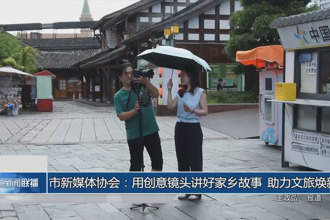 常德市新媒體協(xié)會：用創(chuàng)意鏡頭講好家鄉(xiāng)故事 助力文旅煥新