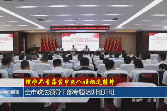 全市政法領(lǐng)導(dǎo)干部專題培訓(xùn)班開班