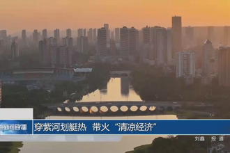 穿紫河劃艇熱 帶火”清涼經(jīng)濟“