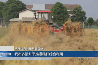 秸稈綜合利用與禁限燒(7月13日)