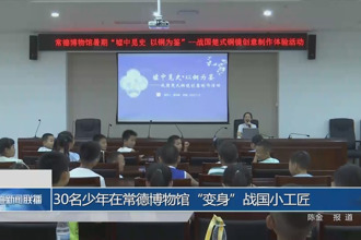 30名少年在常德博物館“變身”戰(zhàn)國小工匠