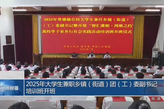 2025年大學生兼職鄉(xiāng)鎮(zhèn)（街道）團（工）委副書記培訓班開班