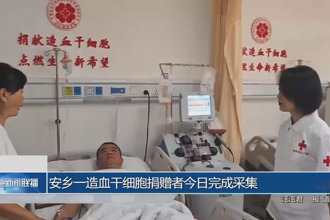 安鄉(xiāng)一造血干細胞捐贈者今日完成采集