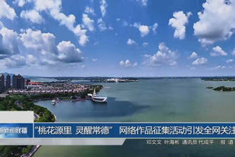 “桃花源里 靈醒常德” 網(wǎng)絡(luò)作品征集活動引發(fā)全網(wǎng)關(guān)注