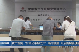 常德市首例“公轉(zhuǎn)公帶押過戶”落地臨澧 開啟購房新便利