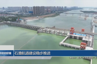 石澧航道建設(shè)穩(wěn)步推進