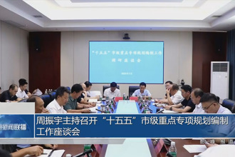 周振宇主持召開“十五五”市級重點專項規(guī)劃編制工作座談會
