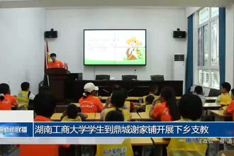 湖南工商大學(xué)學(xué)生到鼎城謝家鋪開展下鄉(xiāng)支教