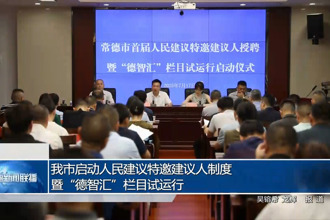 常德市啟動(dòng)人民建議特邀建議人制度暨“德智匯”欄目試運(yùn)行
