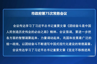周振宇主持召開市政府第75次常務(wù)會(huì)議