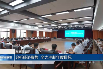 市德源集團(tuán)：分析經(jīng)濟(jì)形勢(shì) 全力沖刺年度目標(biāo)