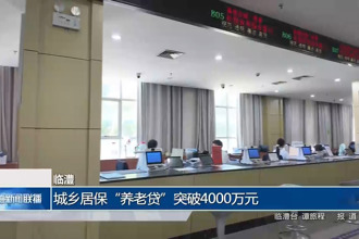 臨澧：城鄉(xiāng)居保“養(yǎng)老貸”突破4000萬元
