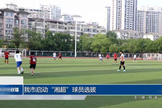 常德市啟動“湘超”球員選拔
