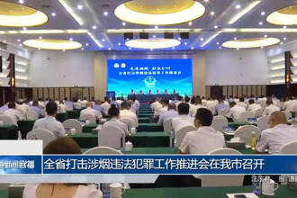 全省打擊涉煙違法犯罪工作推進(jìn)會在常德召開