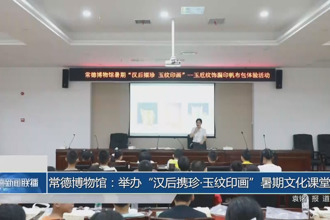 常德博物館：舉辦“漢后攜珍?玉紋印畫”暑期文化課堂