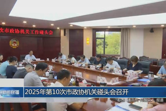 2025年第10次市政協(xié)機(jī)關(guān)工作碰頭會(huì)召開