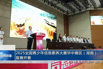 2025全國(guó)青少年信息素養(yǎng)大賽華中賽區(qū)（湖南）復(fù)賽開(kāi)賽