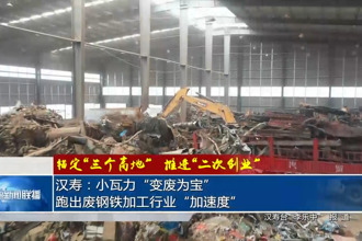 漢壽：小瓦力“變廢為寶” 跑出廢鋼鐵加工行業(yè)“加速度”