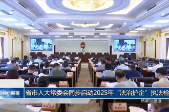 省市人大常委會(huì)同步啟動(dòng)2025年“法治護(hù)企”執(zhí)法檢查