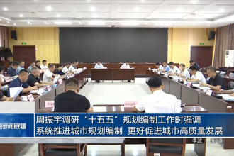 周振宇調(diào)研“十五五”規(guī)劃編制工作時強調(diào)：系統(tǒng)推進城市規(guī)劃編制 更好促進城市高質(zhì)量發(fā)展
