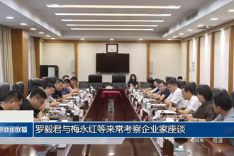 羅毅君與梅永紅等來?？疾炱髽I(yè)家座談