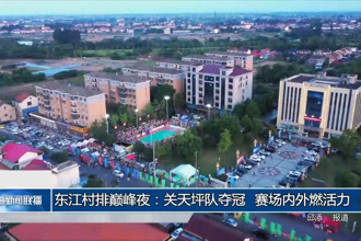 東江村排巔峰夜：關(guān)天坪隊(duì)奪冠 賽場(chǎng)內(nèi)外燃活力