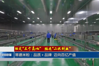 常德米粉：百億目標(biāo) 絕不將就