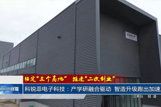 科銳菲電子科技：產(chǎn)學(xué)研融合驅(qū)動(dòng)，智造升級(jí)跑出加速度