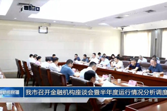 常德市召開金融機(jī)構(gòu)座談會(huì)暨半年度運(yùn)行情況分析調(diào)度會(huì)