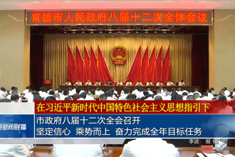 市政府八屆十二次全會(huì)召開 堅(jiān)定信心 乘勢(shì)而上 奮力完成全年目標(biāo)任務(wù)