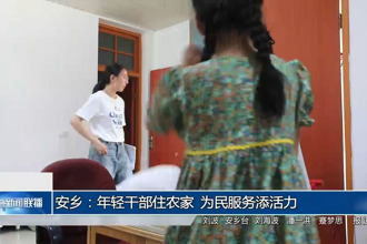 安鄉(xiāng)：年輕干部住農(nóng)家 為民服務(wù)添活力
