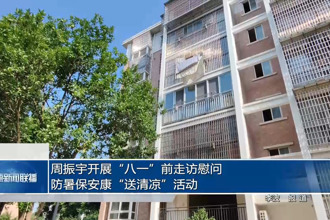 周振宇開展“八一”前走訪慰問、防暑保安康“送清涼”活動(dòng)