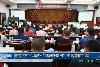 常德市疾控中心舉辦“世界肝炎日”主題宣傳活動(dòng)